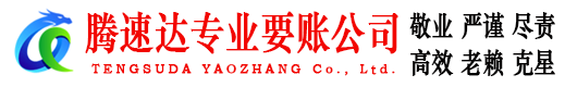 常熟腾速达追债公司